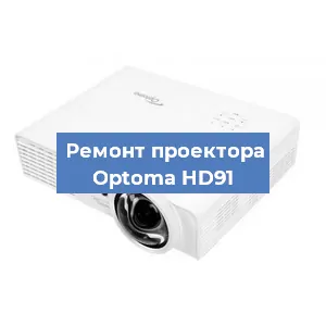 Замена линзы на проекторе Optoma HD91 в Санкт-Петербурге